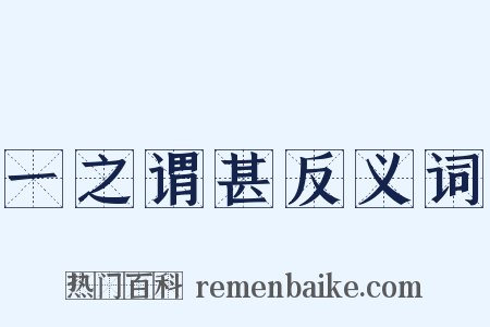 一之谓甚反义词是什么意思的图片